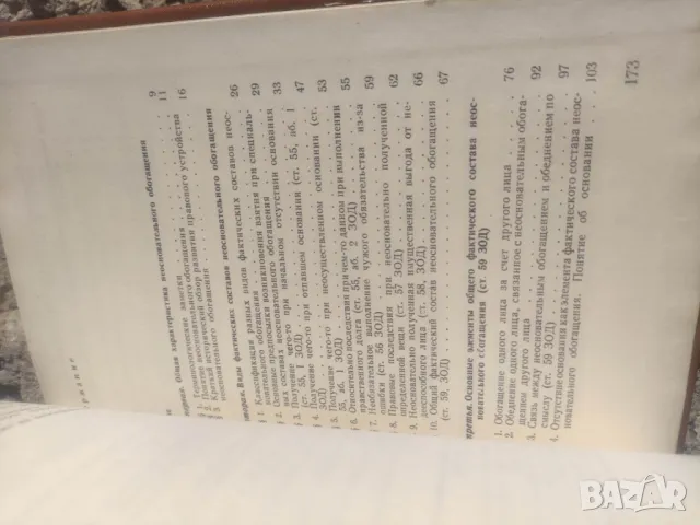 Продавам книга " Неоснователно обогатяване според българското облигационно право, снимка 4 - Специализирана литература - 47901540