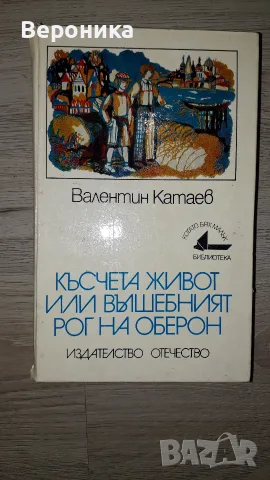 Късчета живот, или вълшебният рог на Оберон Валентин Катаев