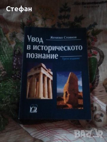 Увод в историческото познание, Ж. Стоянов 