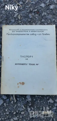 Паспорт за компютър Правец 8М