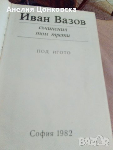 Луксозно издание на "ПОД ИГОТО" 1982 г., снимка 3 - Българска литература - 33881745