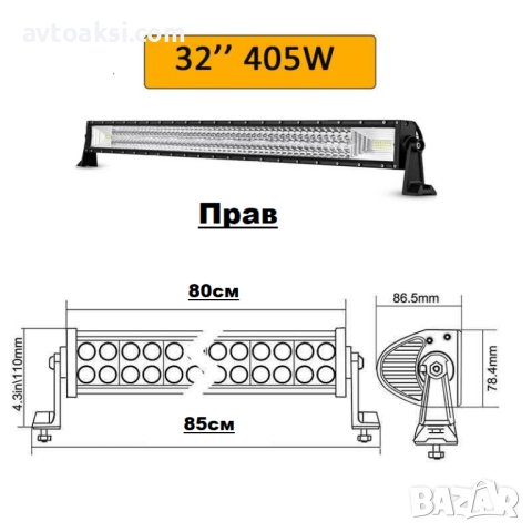 Mощен Лед бар/LED BAR, Прав/Извит 80см, 405W, снимка 2 - Аксесоари и консумативи - 44493272