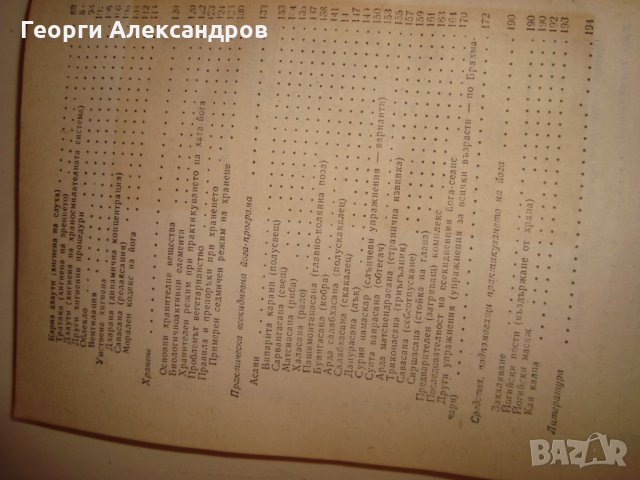 ЙОГА от ВЕНЦЕСЛАВ ЕВТИМОВ 1981г. НАРЪЧНИК по ХАТА-ЙОГА, снимка 7 - Езотерика - 35129796