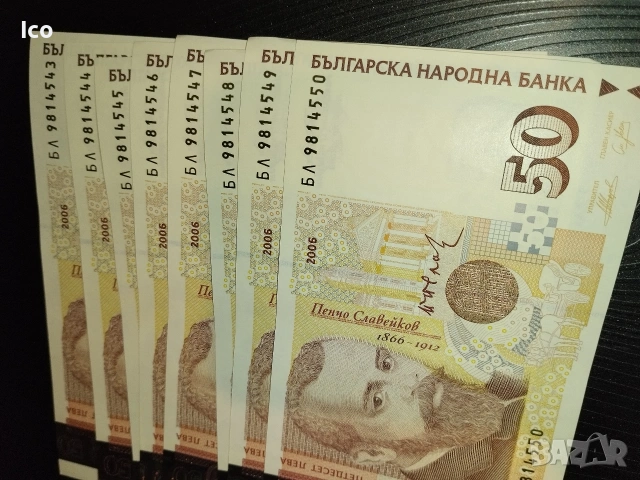Поредни номера банкноти по 50лв 2006, снимка 5 - Нумизматика и бонистика - 54045178
