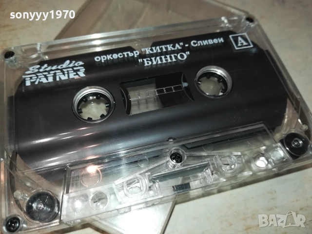 заявена за 8-ми ОРКЕСТЪР КИТКА СЛИВЕН БИНГО-ОРИГИНАЛНА КАСЕТА 3011251055, снимка 4 - Аудио касети - 52590233