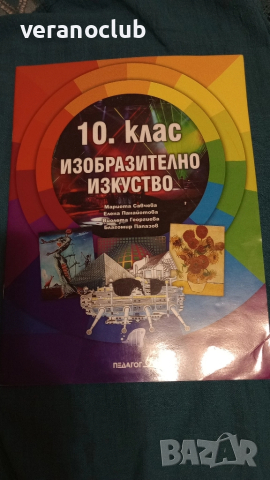 Учебник по Изобразително изкуство 10 клас Педагог 6 2019