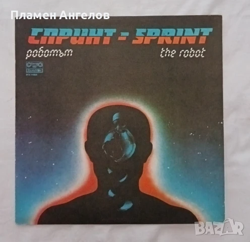 Грамофонна плоча "Спринт" - Роботът. 