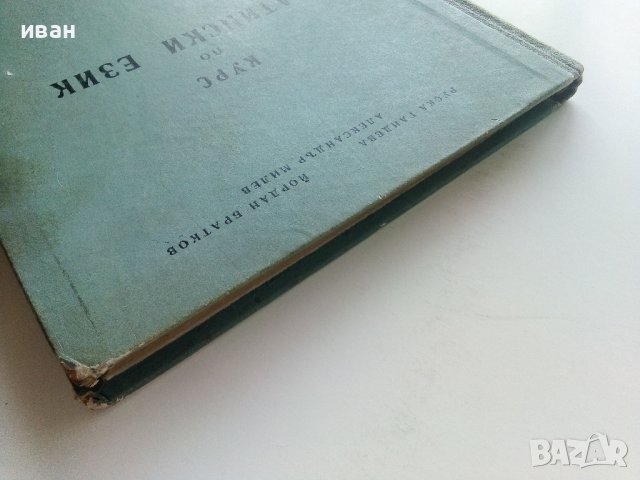 Курс по Латински език - Р.Гандева,Й.Братков,А.Милев - 1960г., снимка 11 - Чуждоезиково обучение, речници - 42211377