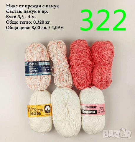 Евтини прежди в малки количества - нови и остатъци , снимка 3 - Други - 52042509