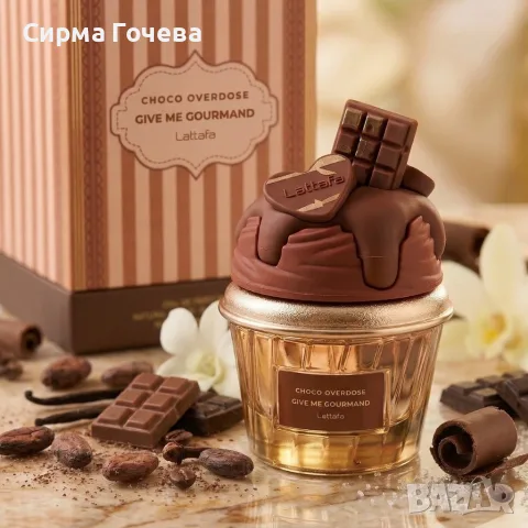 Шоколадов аромат за мъже и жени Lattafa Give Me Gourmand Choco Overdose , снимка 7 - Унисекс парфюми - 55837127