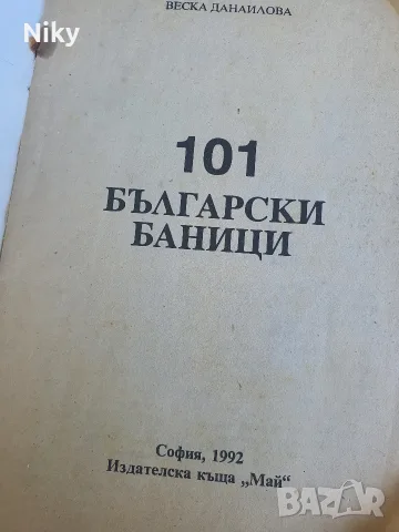 101 български баници - Веска Данаилова , снимка 2 - Кулинария - 55987615