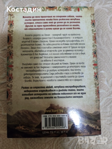 Алин Оханесян - наследството на Орхан, снимка 2 - Художествена литература - 52661981