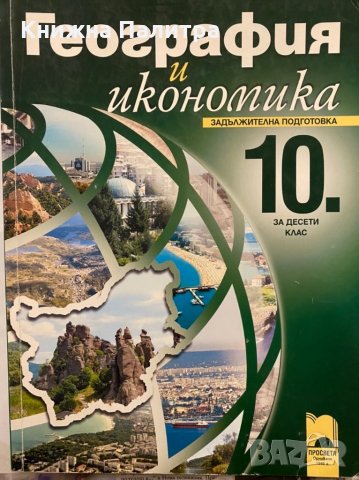 География и икономика 10. клас