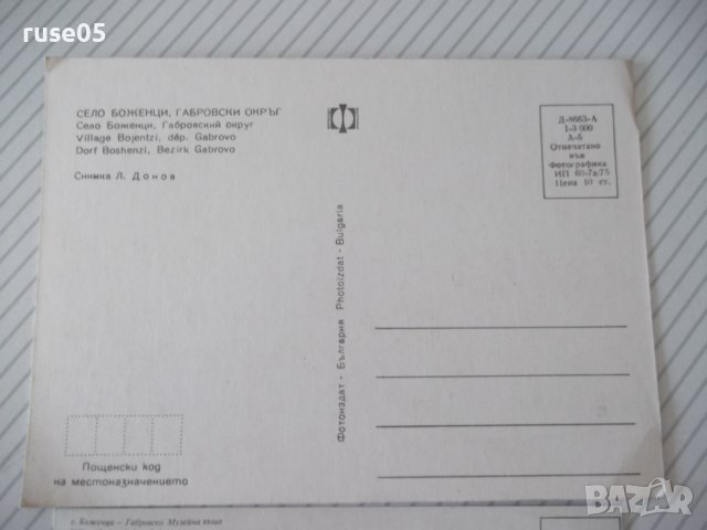Лот от 3 бр. картички от с. Боженци, снимка 3 - Филателия - 37826165