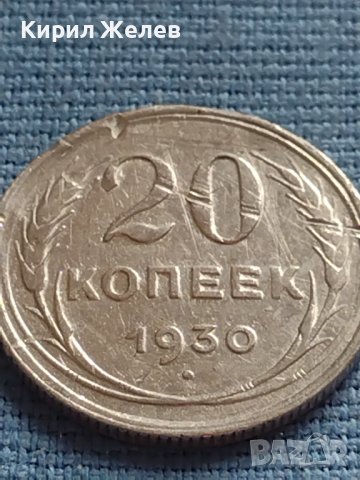 Сребърна монета 20 копейки 1950г. СССР рядка за КОЛЕКЦИОНЕРИ 23595, снимка 4 - Нумизматика и бонистика - 42660267