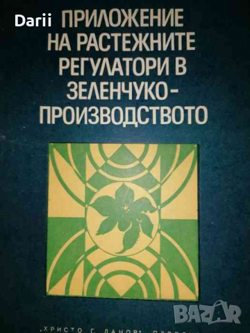 Приложение на растежните регулатори в зеленчуко-производството- Спас Генчев