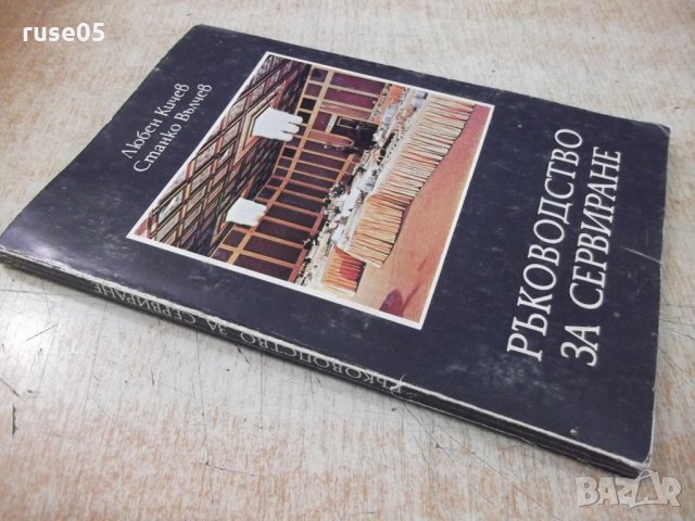 Книга "Ръководство за сервиране - Любен Кичев" - 160 стр., снимка 7 - Специализирана литература - 31521714