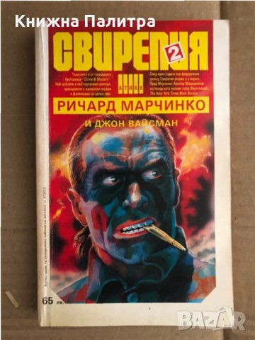 Свирепия 2 (Червената клетка) 