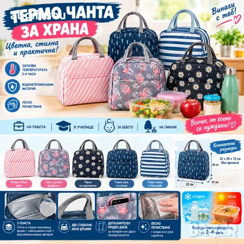 Термо чанта за храна Цветна различни декори 22х20х12см