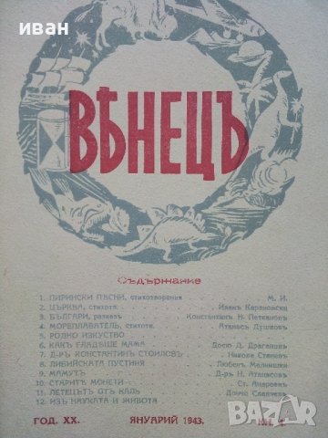 Списание "Венецъ" - 1941,42,43г., снимка 13 - Списания и комикси - 39447215