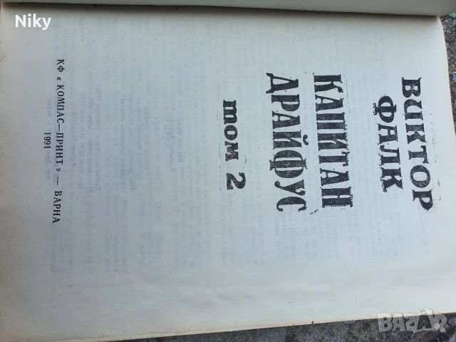 Капитан Драйфус том 2, снимка 3 - Художествена литература - 50710067