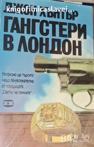 Джон Хънтър - Гангстери в Лондон (1991)(Светът на сенките)