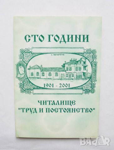 Книга Сто години читалище "Труд и постоянство" 1901-2001 г. Челопеч