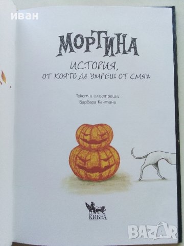 Мортина история,от която да умреш от смях - Барбара Кантини - 2018г., снимка 2 - Детски книжки - 42795731