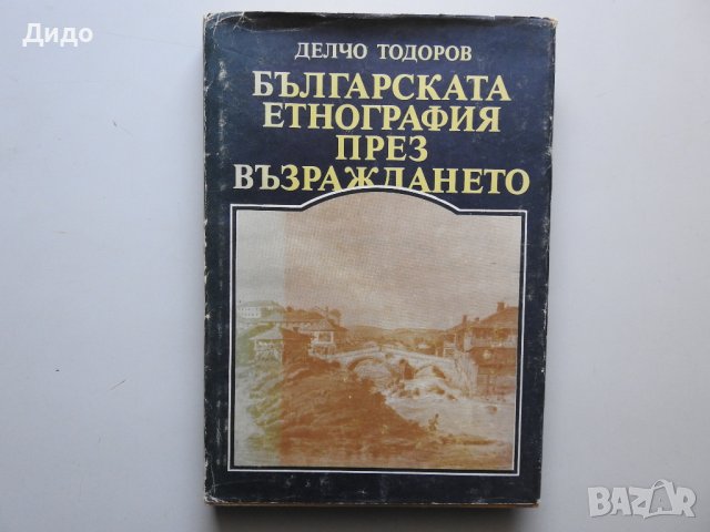 Делчо Тодоров - Българската етнография през Възраждането