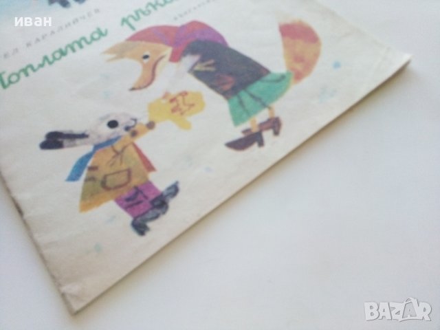 Топлата ръкавичка - Ангел Каралийчев - 1972г., снимка 10 - Детски книжки - 40417819