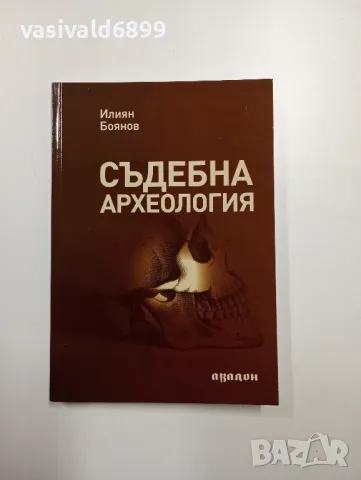 Илиян Боянов - Съдебна археология 