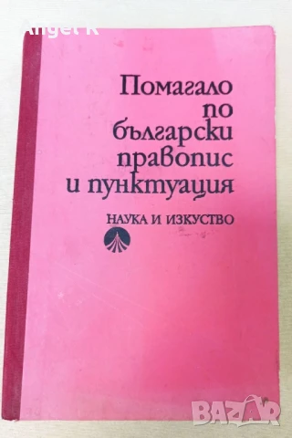 Помагало от социализма по български език и литература правопис