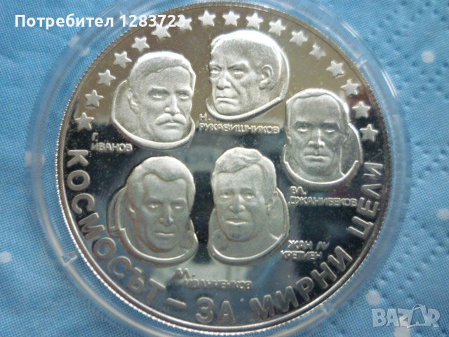 сребърна монета 10 лева 1985г. "Интеркосмос", снимка 3 - Нумизматика и бонистика - 39428872