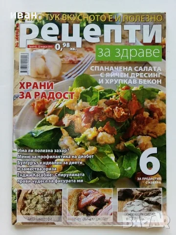 Рецепти за здраве, снимка 4 - Кулинария - 55670443
