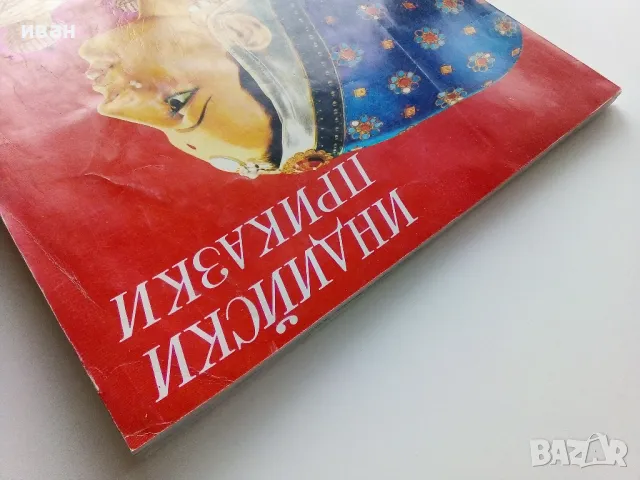 Индийски приказки - 1974г.Илюстрации Серджо Ризато , снимка 12 - Детски книжки - 49879283