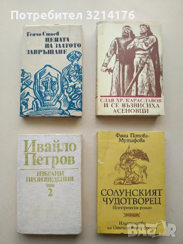 Избрани произведения. Том 2 - Ивайло Петров