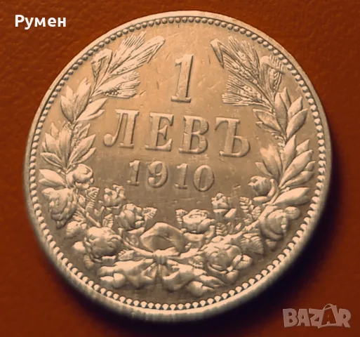 1 лев 1910 г.Сребро!Топ!