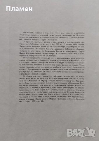 Зимни вечери Христо Смирненски, снимка 2 - Българска литература - 42853415
