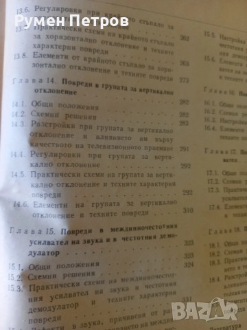 Повреди и поправки на телевизионни приемници., снимка 12 - Специализирана литература - 51811365