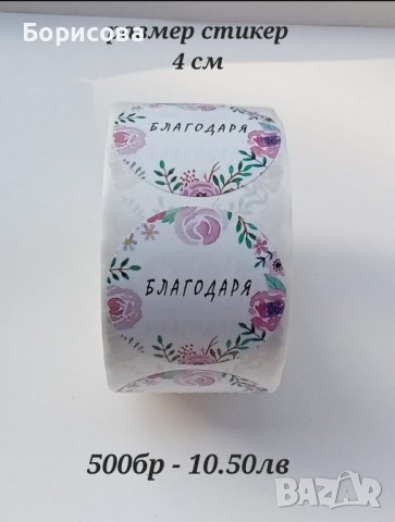 Самозалепващи се стикери с надпис Благодаря на български език, снимка 2 - Други - 37715740