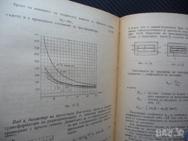 Проектиране и конструиране на радиоапаратури радиоприемник телевизор стабилизатор токоизправители др, снимка 4 - Специализирана литература - 49869363
