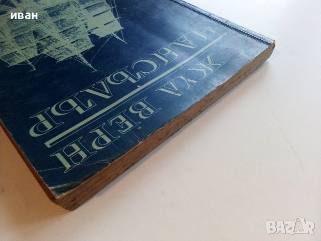 Чансълър - Жул Верн - 1975г., снимка 8 - Художествена литература - 36908734