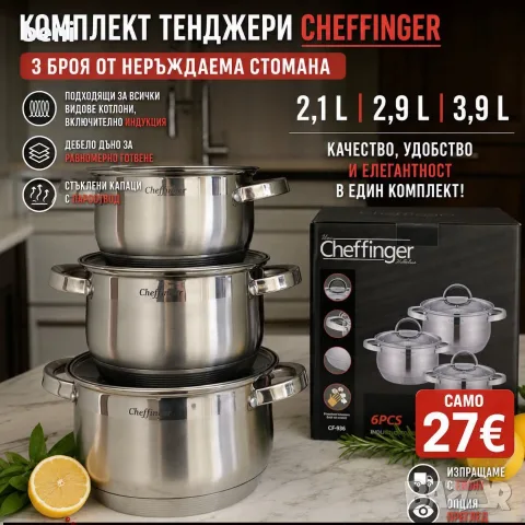 🍲 **Гответе с удоволствие с Cheffinger!** Комплект от **3 тенджери от неръждаема стомана** – здрави