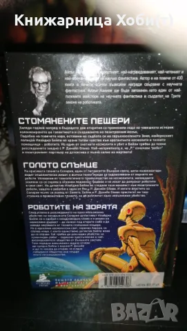 Пълна Колекция  от 6 тома на Айзък Азимов  , снимка 16 - Художествена литература - 43445560