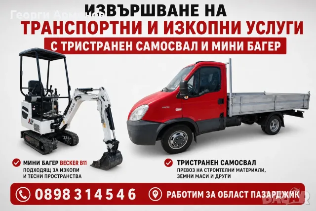 Транспортни и изкопни услуги с мини багер и тристранен самосвал 