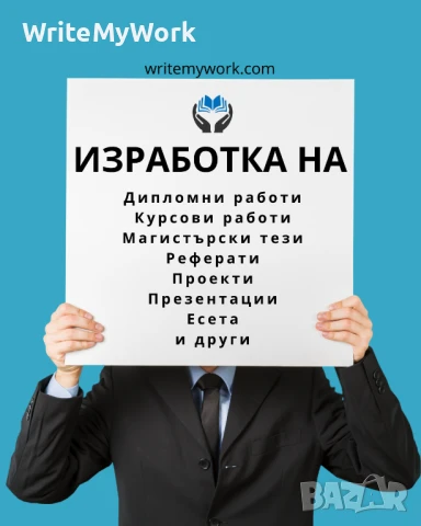 Създаване на: Курсови работи / Дипломни работи / Реферати / Презентации