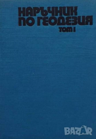 Наръчник по геодезия. Том 1