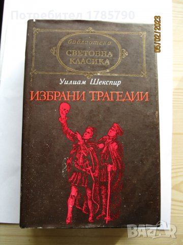 Избрани творби-Уилям Шекспир ; Хърбърт Уелс; М.Мичъл ;Теодор Драйзер, снимка 1 - Художествена литература - 39594204