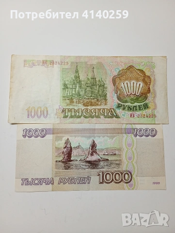РУСИЯ БАНКНОТИ 1000 РУБЛИ 1993 1995 Г , снимка 4 - Нумизматика и бонистика - 53164513