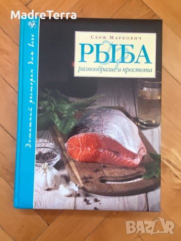 Книги на руски език: Рыба. Разнообразие и простота - Серж Маркович